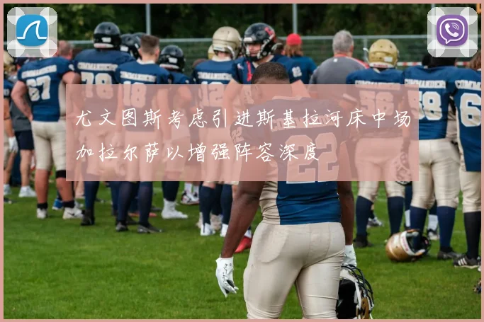 尤文图斯考虑引进斯基拉河床中场加拉尔萨以增强阵容深度